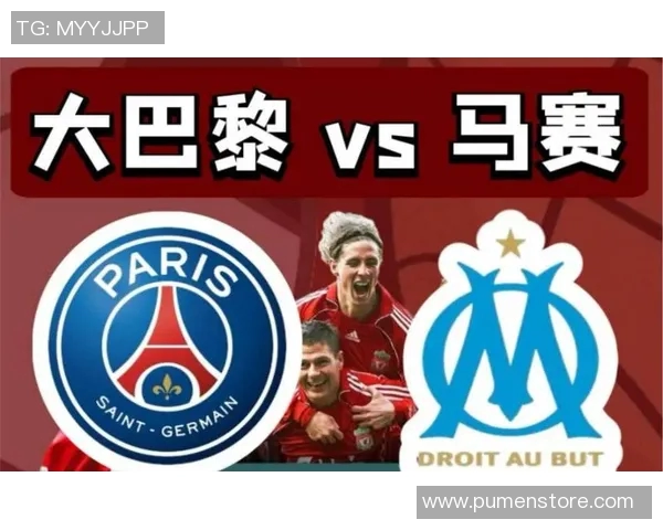 巴黎与马赛精彩对决全场回放分析及精彩瞬间回顾